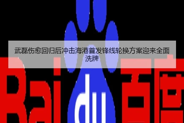 武磊伤愈回归后冲击海港首发锋线轮换方案迎来全面洗牌